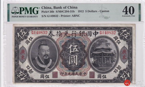 民国元年（1912）中国银行兑换券伍圆