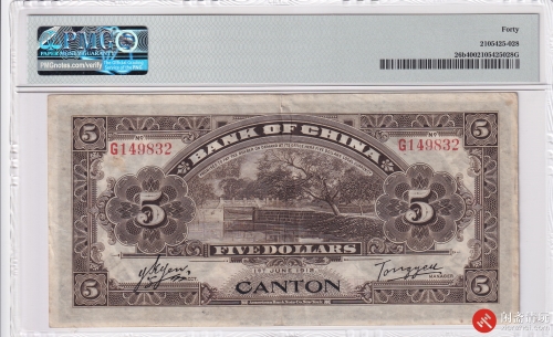 民国元年（1912）中国银行兑换券伍圆