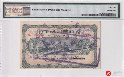 宣统元年（1909）交通银行壹圆