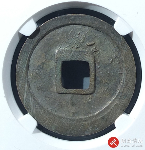 唐 乾元重宝 折十