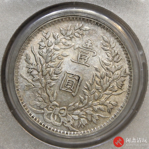 中华民国三年袁世凯像背嘉禾壹圆银币 甘肃加字