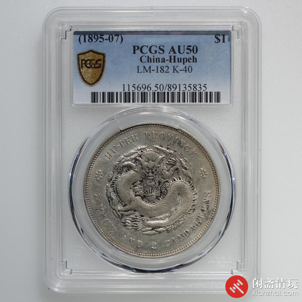 湖北省造光绪元宝库平七钱二分银币PCGS AU 50 LOT11036 闲斋2023年十一