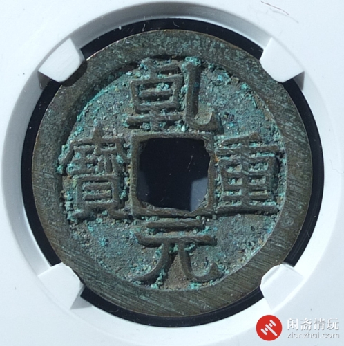 唐 乾元重宝 折十