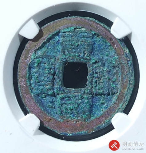 南唐 唐国通宝 篆书