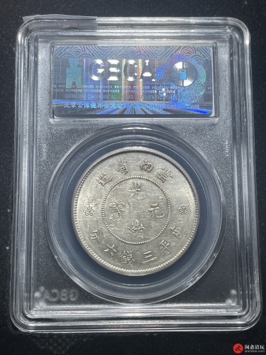 云南省造光绪元宝库平三钱六分银币  四空圈