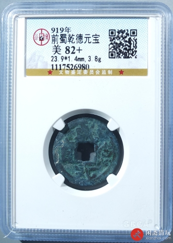 前蜀 乾德元宝