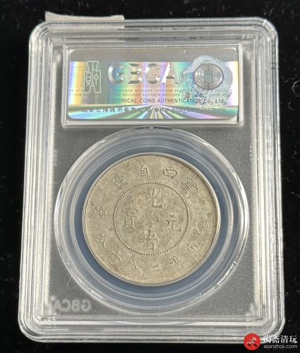 云南省造光绪元宝库平三钱六分银币  马尾珠