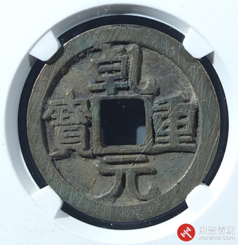 唐 乾元重宝 折十