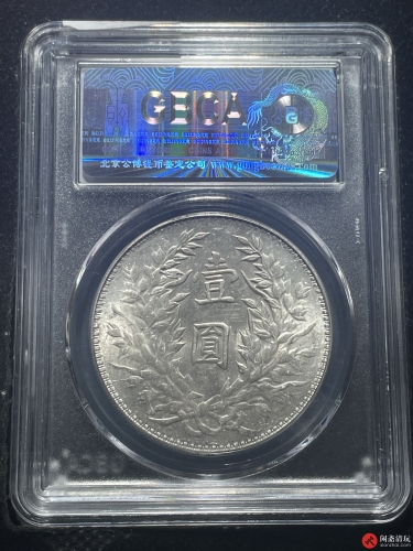 中华民国三年袁世凯像背嘉禾壹圆银币