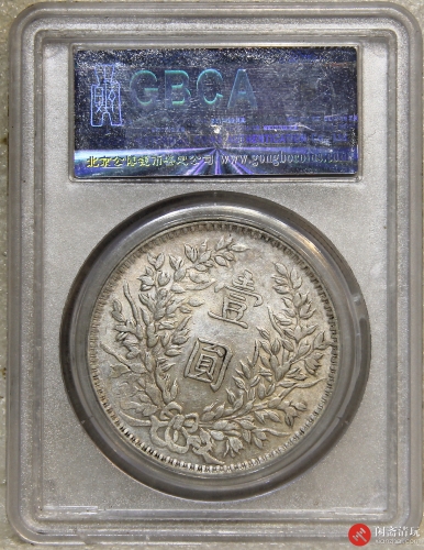 中华民国三年袁世凯像背嘉禾壹圆银币 甘肃加字