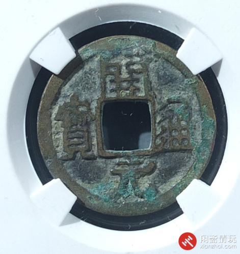 唐 开元通宝 右挑元