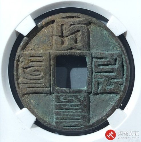 元 大元通宝 八思巴文
