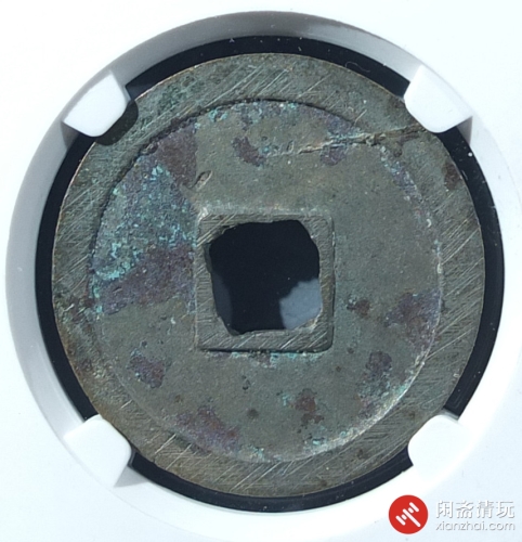 唐 乾元重宝 折十
