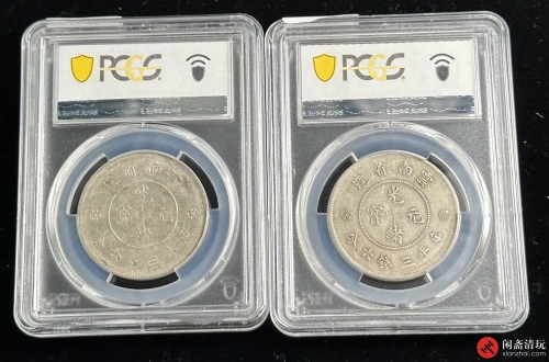 云南省造光绪元宝库平三钱六分银币  一组2枚