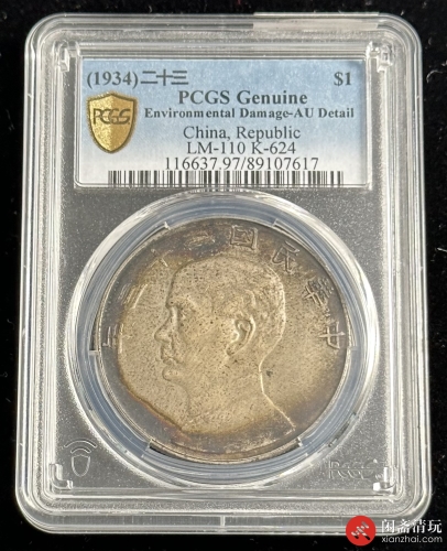 中华民国二十三年孙中山像背帆船壹圆银币PCGS AU Details LOT11014 闲斋2023年十一月钱币拍卖会11/29 星期三机制币专场-  在线拍卖-