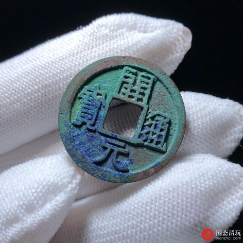 唐 开元通宝 小平
