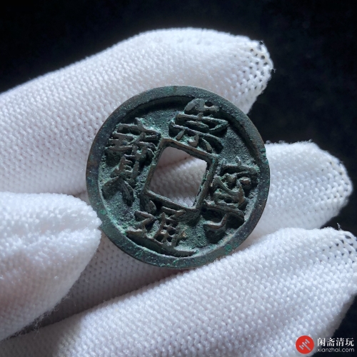 北宋 崇宁通宝 小平 大字