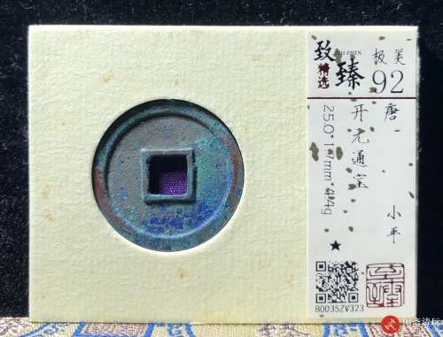 唐 开元通宝 小平