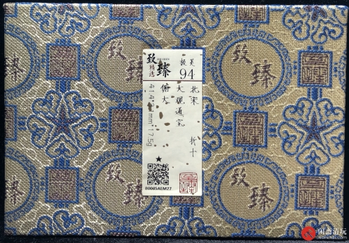 北宋 大观通宝 折十 俯大