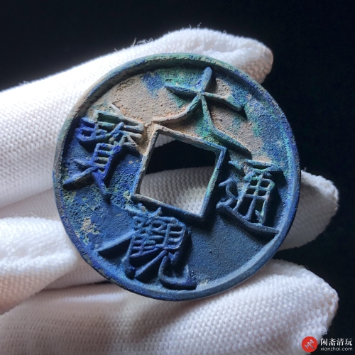 北宋 大观通宝 折十 俯大
