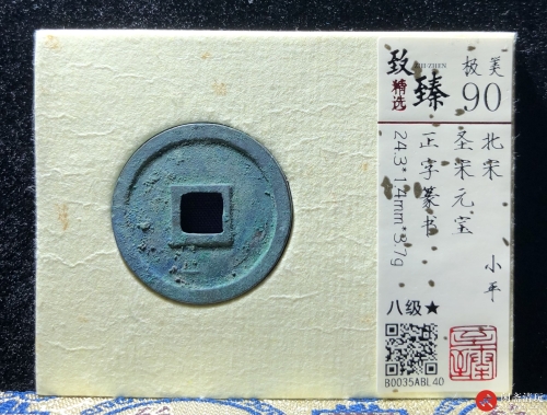 北宋 圣宋元宝 小平 正字篆书
