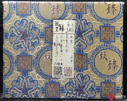 北宋 圣宋元宝 小平 正字篆书