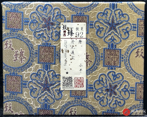 唐 开元通宝 小平