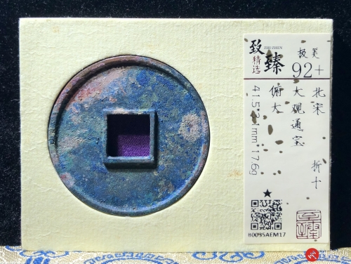 北宋 大观通宝 折十 俯大