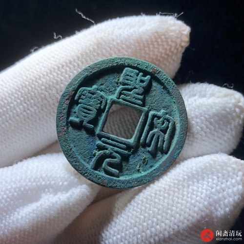 北宋 圣宋元宝 小平 正字篆书
