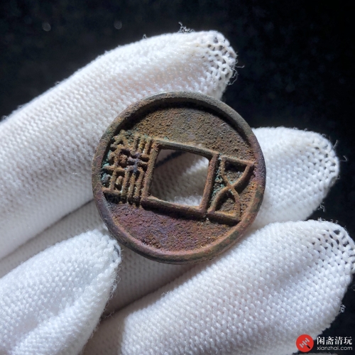 北周 北周五铢