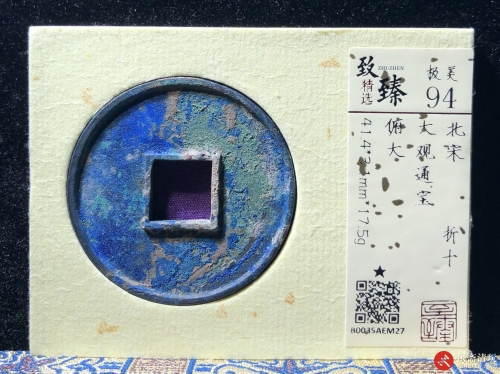 北宋 大观通宝 折十 俯大