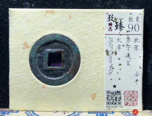 北宋 崇宁通宝 小平 大字