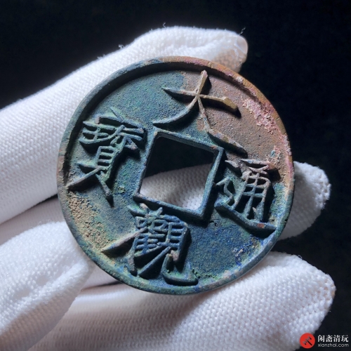 北宋 大观通宝 折十 俯大