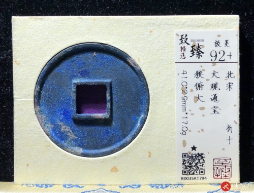 北宋 大观通宝 折十 狭俯大