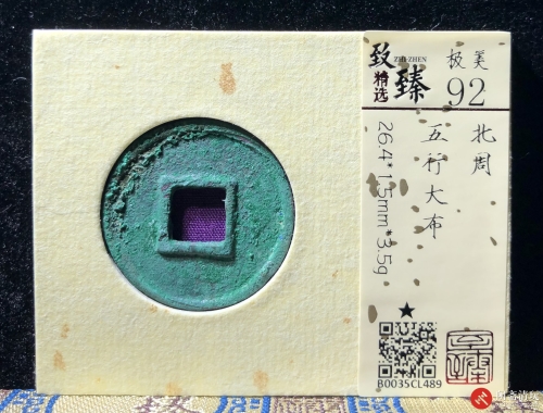 北周 五行大布