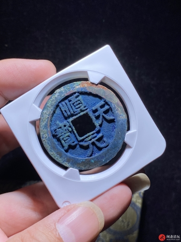 唐 顺天元宝 背上月异书