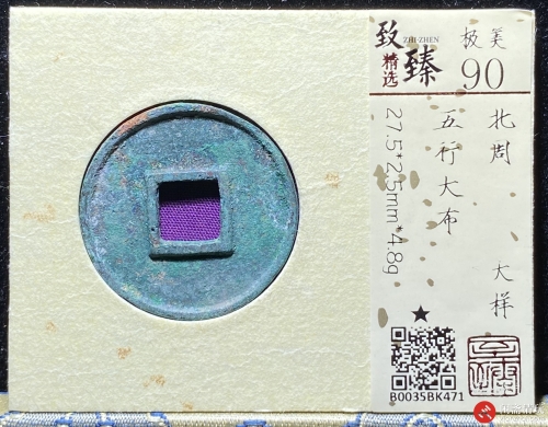 北周 五行大布 大样