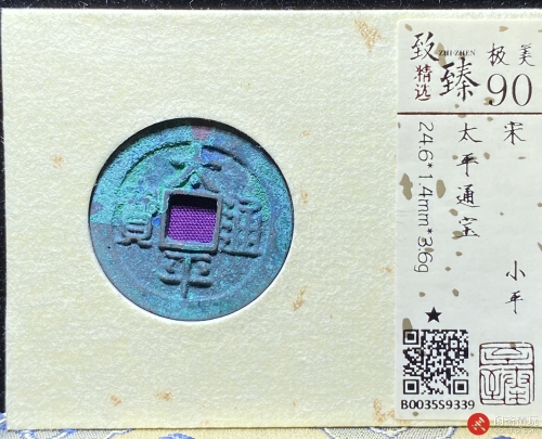 北宋 太平通宝 小平