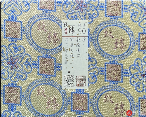 清 乾隆通宝 宝泉大样