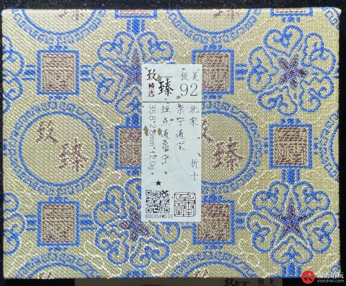 北宋 崇宁通宝 折十 短点同昂宁