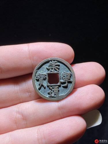 北宋 崇宁通宝 小平
