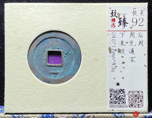 后周 周元通宝 下直文