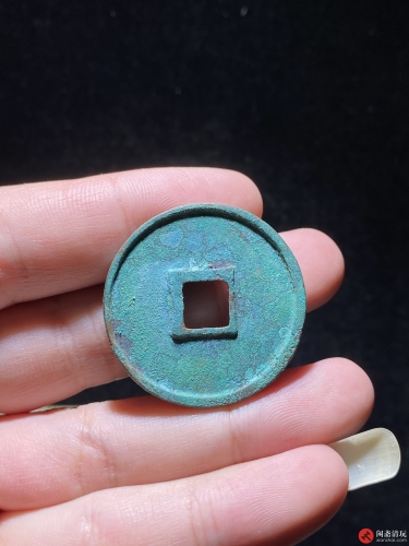 北宋 崇宁通宝 折十 退崇