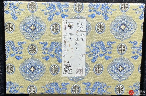 北宋 大观通宝 折十 俯大