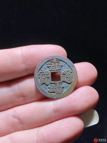 明 嘉靖通宝 小平