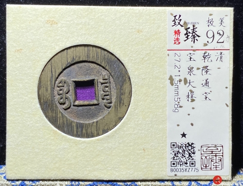 清 乾隆通宝 宝泉 大样