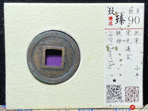 北宋 宋元通宝 小平 铁母