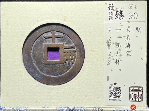 明 天启通宝 十 一两 大样