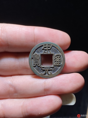 北宋 宋元通宝 小平 铁母