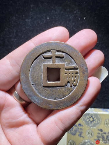 明 天启通宝 十 一两 大样